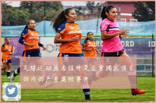 足球运动匿名信件是否曾揭发俱乐部内部严重腐败事件