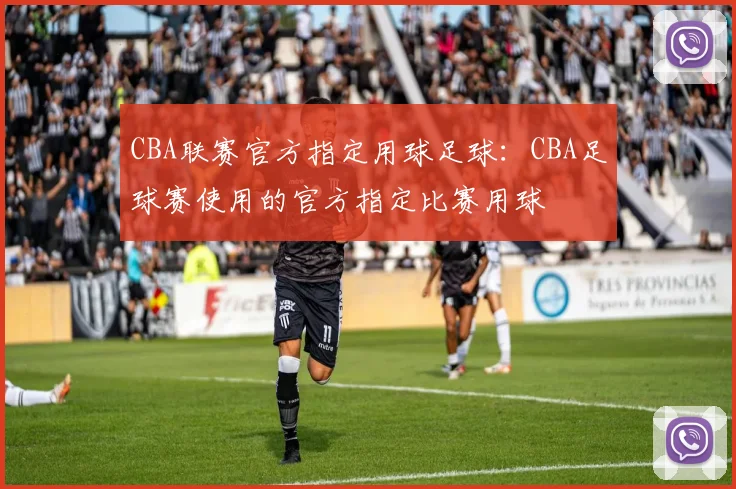 CBA联赛官方指定用球足球：CBA足球赛使用的官方指定比赛用球