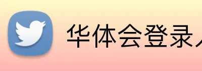 华体会登录入口 logo